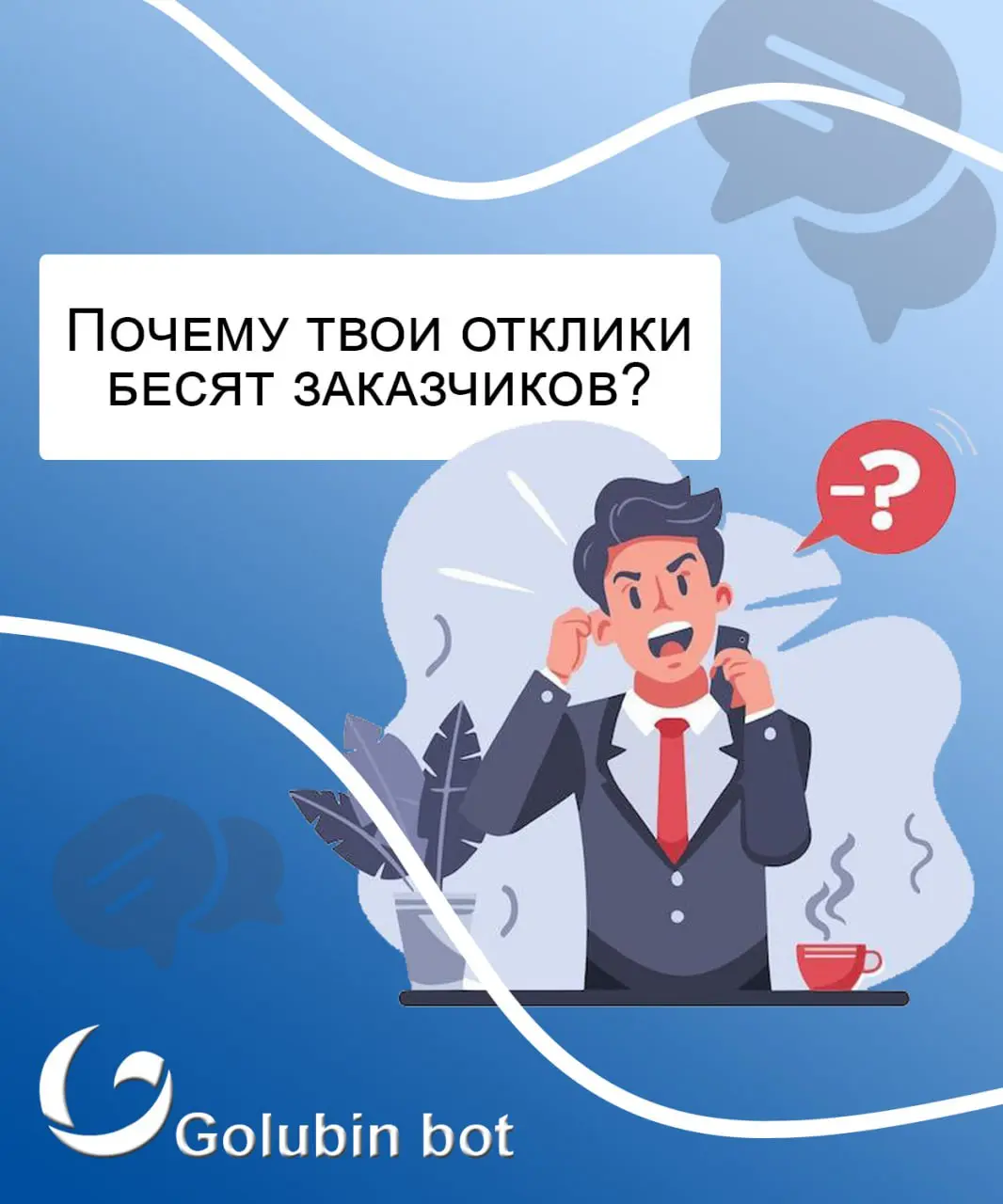 Заказчиков бесят твои отклики…
Прям 100% бесят, если ты в первом же сообщении отправляешь полотно текста. Подробно расписываешь весь свой опыт в профессии, даешь кучу ссылок | Сетка — социальная сеть от hh.ru