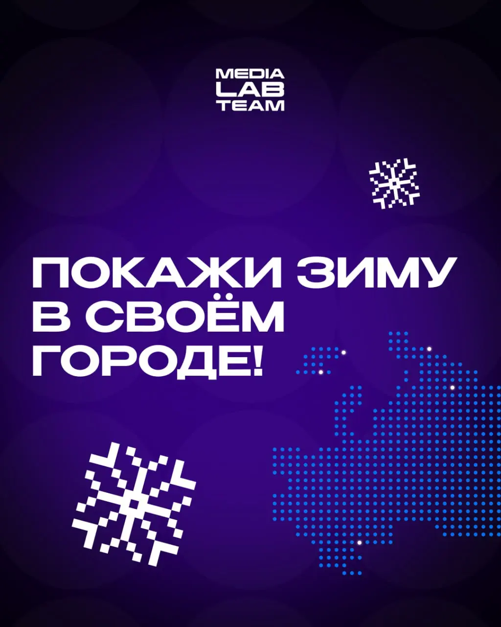 🔥 А у нас зимний интерактив!
Покажи, как выглядит твой город на новогодних каникулах! Делись красивыми фоточками в комментариях: нам будет интересно посмотреть, как выглядит нынче зима России в праздн... | Сетка — социальная сеть от hh.ru