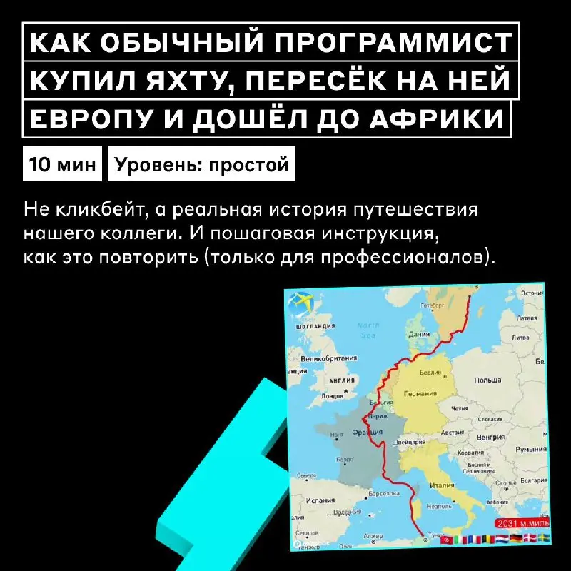 Ну, ОНИ
Наши лучшие и самые интересные статьи на Хабре! Дарим вам вместо списка литературы на каникулы — читайте, как будет минутка 🎁
🔴 Как обычный программист купил яхту, пересёк на ней Европу и дошё... | Сетка — социальная сеть от hh.ru