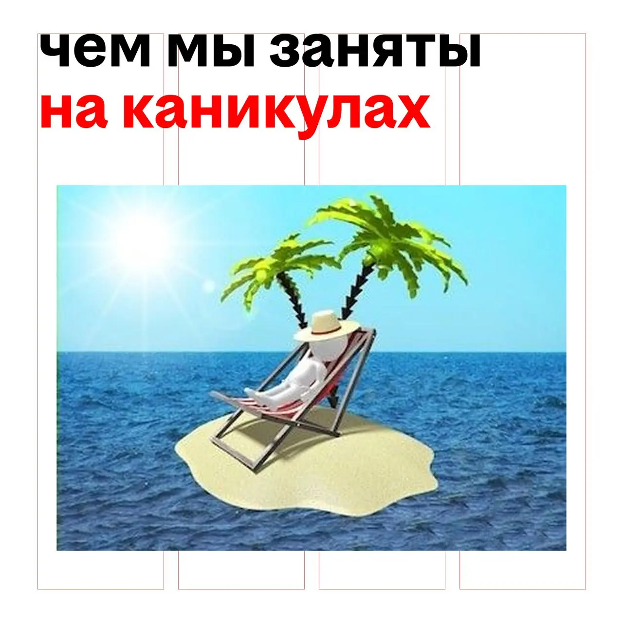 пока кто-то строит планы на этот год, мы набираемся сил, чтобы ворваться и сразу всё реализовать
поэтому на каникулах команда хэхэ дизайн тотально отдыхает
вот, чем мы занимаемся:
роем норы на пляже и... | Сетка — социальная сеть от hh.ru
