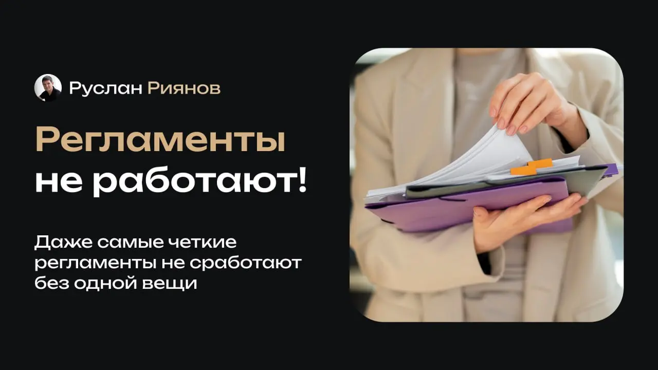 Почему бизнес с идеальными регламентами может быть неуправляемым
🗣 Часто кажется, что если прописать идеальные регламенты, бизнес сразу станет управляемым | Сетка — социальная сеть от hh.ru