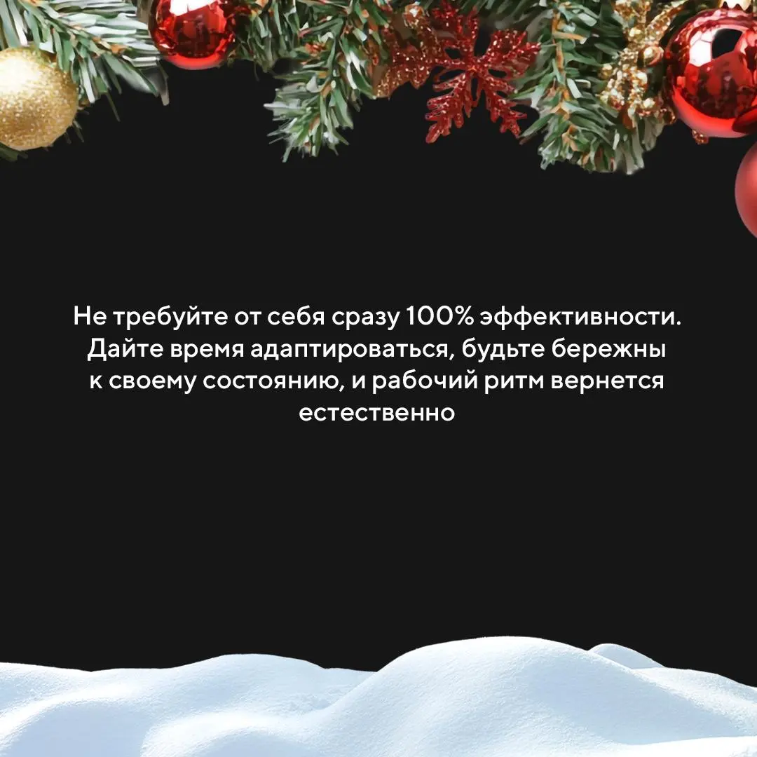 Возвращаемся в ритм: 6 шагов, чтобы мягко выйти из праздников и зарядиться на рабочий год
Новогодние каникулы — время отдыха, долгого сна и расслабленного графика | Сетка — социальная сеть от hh.ru