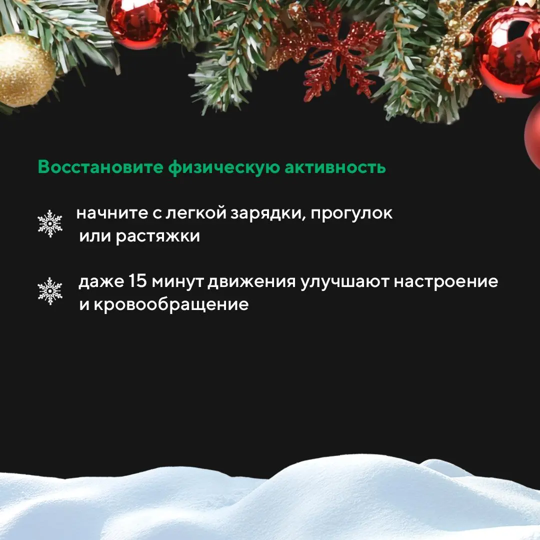 Возвращаемся в ритм: 6 шагов, чтобы мягко выйти из праздников и зарядиться на рабочий год
Новогодние каникулы — время отдыха, долгого сна и расслабленного графика | Сетка — социальная сеть от hh.ru