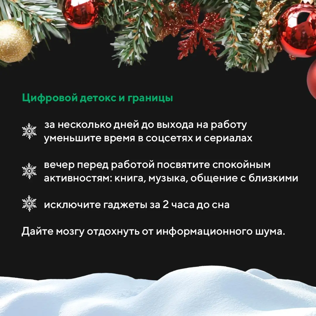 Возвращаемся в ритм: 6 шагов, чтобы мягко выйти из праздников и зарядиться на рабочий год
Новогодние каникулы — время отдыха, долгого сна и расслабленного графика | Сетка — социальная сеть от hh.ru