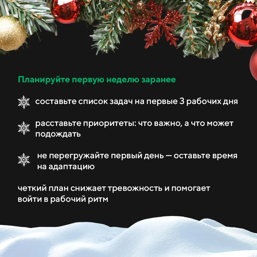 Возвращаемся в ритм: 6 шагов, чтобы мягко выйти из праздников и зарядиться на рабочий год
Новогодние каникулы — время отдыха, долгого сна и расслабленного графика | Сетка — социальная сеть от hh.ru