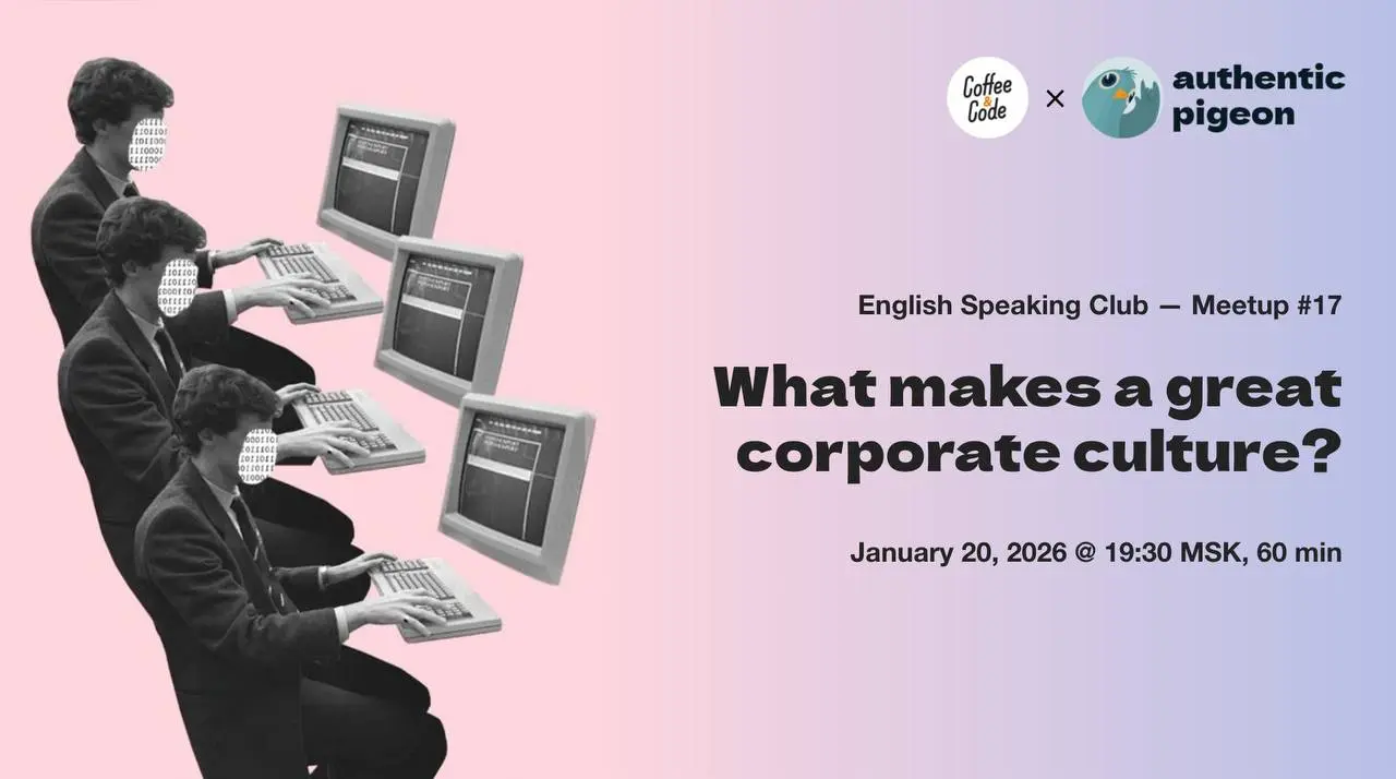 Митап №17 в онлайн-клубе английского языка Authentic Pigeon × Coffee&Code — What Makes a Great Corporate Culture?
Открываем сезон 2026 обсуждением того, что делает любую компанию приятным (или не очен... | Сетка — социальная сеть от hh.ru