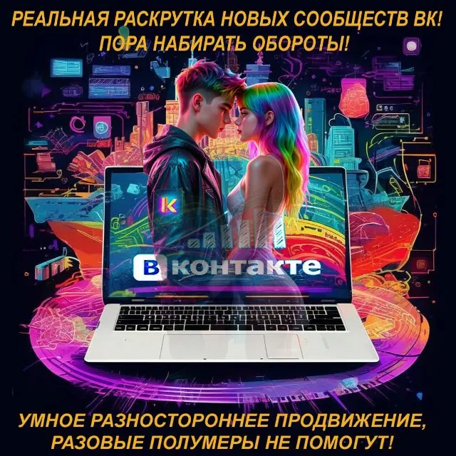 Привет! Вы только что создали группу в ВК и хотите быстро набрать свою целевую аудиторию?!
Я вместе с вами выведу ваше сообщество на новый уровень, сделаю живым и популярным | Сетка — социальная сеть от hh.ru