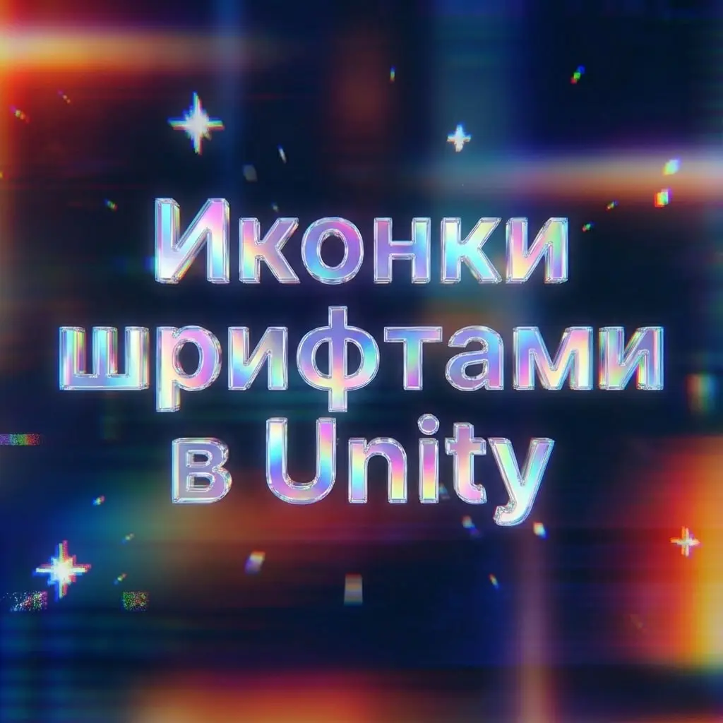 Иконки шрифтами в Unity. Чудо, экономящее тонну времени и сил для команды
Очень часто приходится работать с UI элементами. В один момент дизайнер стал работать с иконками, зашитыми в шрифт | Сетка — социальная сеть от hh.ru