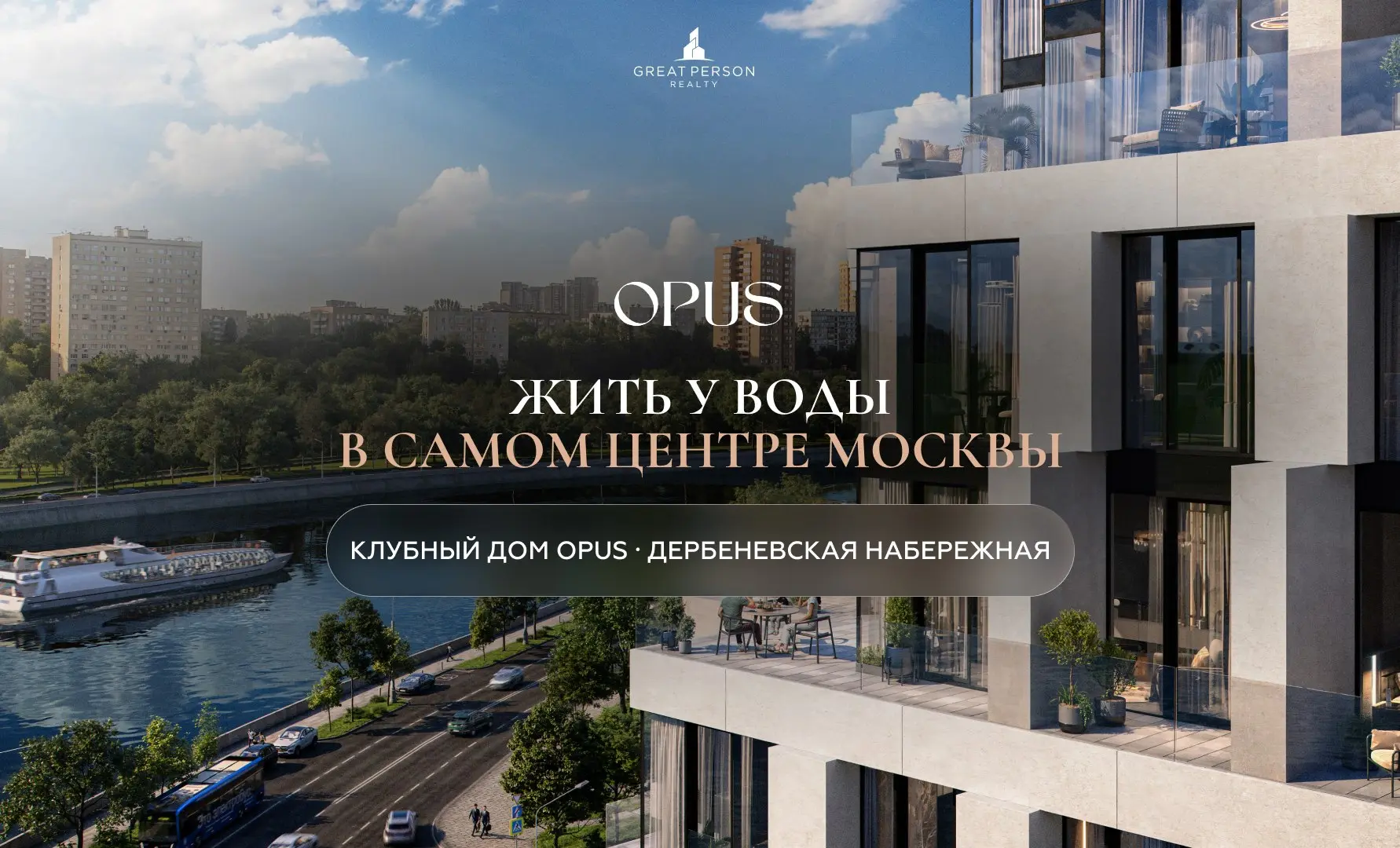 😀Просыпаться с видом на реку — новый уровень жизни в Москве
OPUS — клубный дом класса deluxe на Дербеневской набережной | Сетка — социальная сеть от hh.ru