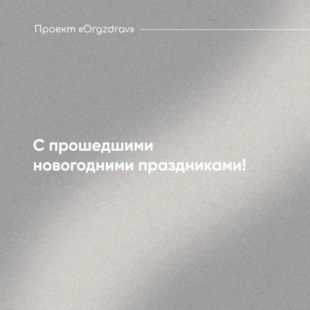 С прошедшими новогодними праздниками!
Команда Проекта "OrgZdrav" поздравляет всех коллег с прошедшими праздниками - Новым Годом и Рождеством Христовым! 🎄
В течение последней недели, несмотря на то, чт... | Сетка — социальная сеть от hh.ru