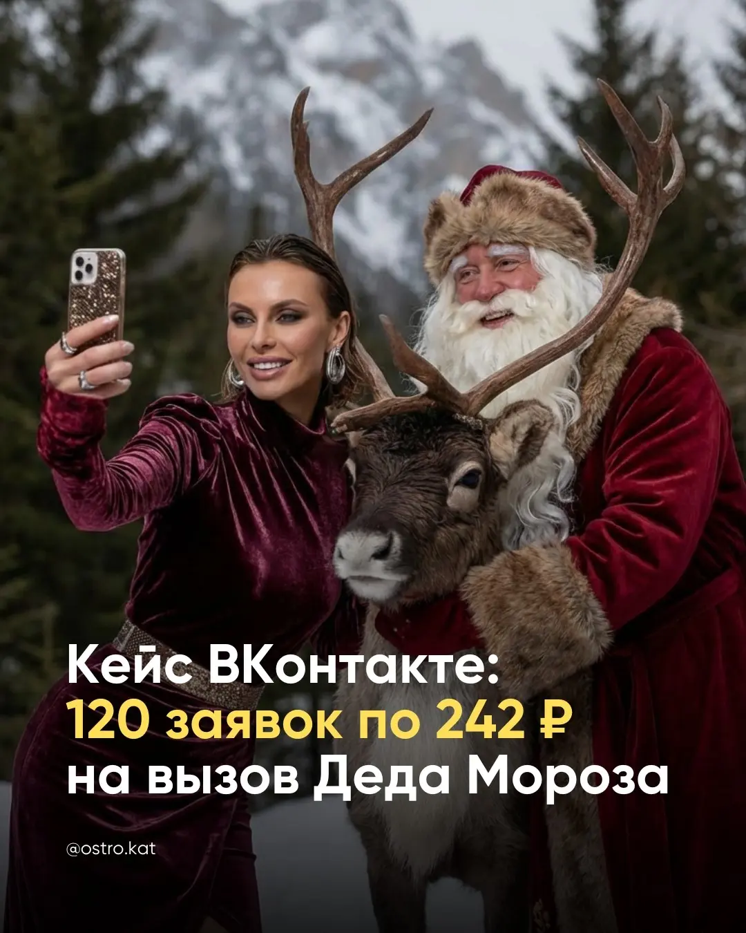 Кейс ВКонтакте: 120 заявок по 242 ₽ на Деда Мороза | Сетка — социальная сеть от hh.ru