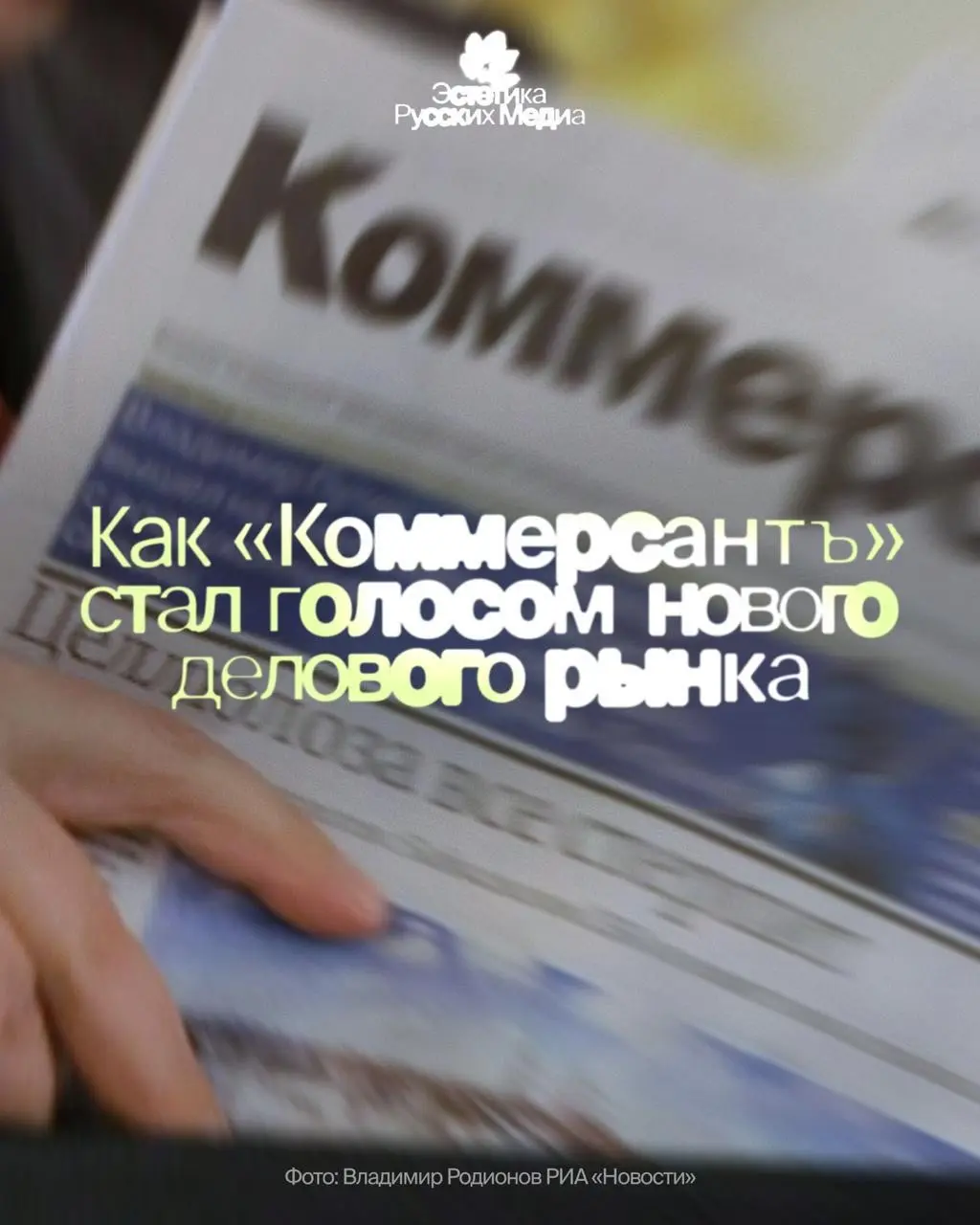 «Коммерсантъ»: газета, которая опередила рынок деловых медиа | Сетка — социальная сеть от hh.ru
