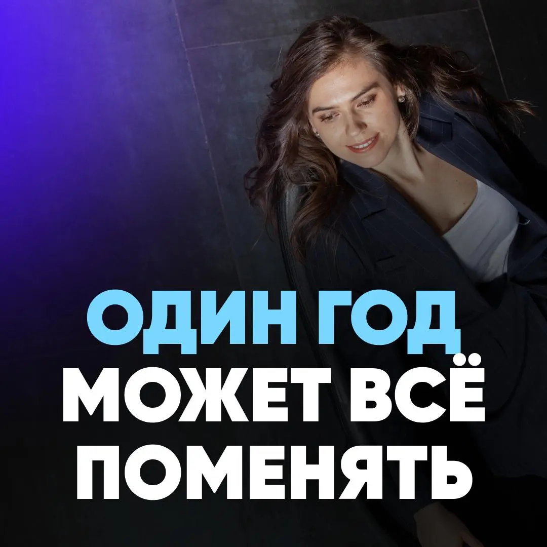ЕЩЁ ОДИН ГОД МОЖНО ПРОСТО ПОТЕРЯТ
А МОЖНО ВЫЙТИ НА НОВЫЙ УРОВЕНЬ НАВСЕГДА
Большинство людей в 2026 будут делать то же самое, что и сейчас.
Те же отклики. Те же ожидания. Те же разговоры про рынок | Сетка — социальная сеть от hh.ru