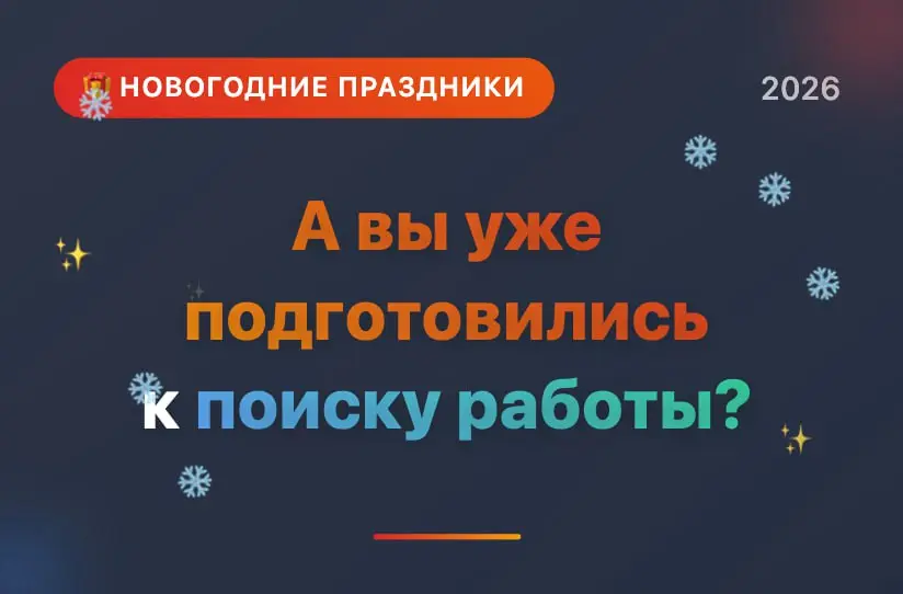 А вы уже подготовились к поиску работы? | Сетка — социальная сеть от hh.ru