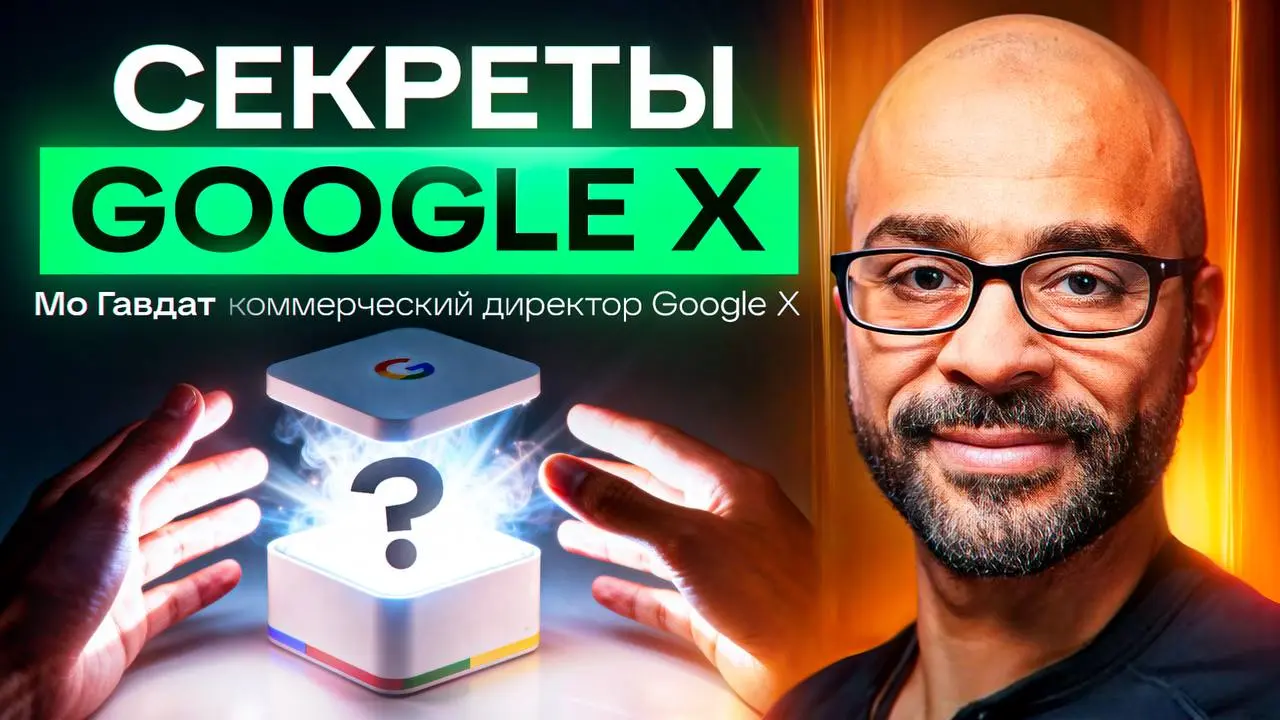 Экс-глава Google X: что создавали в секретных лабораториях ИИ (лекция в Дубае)
8 января | Сетка — социальная сеть от hh.ru