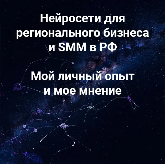 Нейросети для регионального бизнеса в РФ - нас всех заменят? | Сетка — социальная сеть от hh.ru