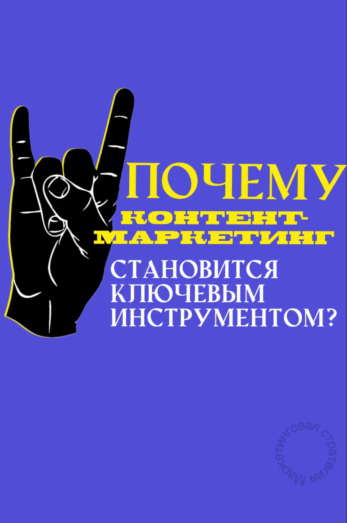 🤘Почему контент-маркетинг перестал быть «модным трендом» и стал главным условием выживания бизнеса
Привет, коллеги.
Давайте начистоту. Вы тоже видите, как рынок содрогается | Сетка — социальная сеть от hh.ru