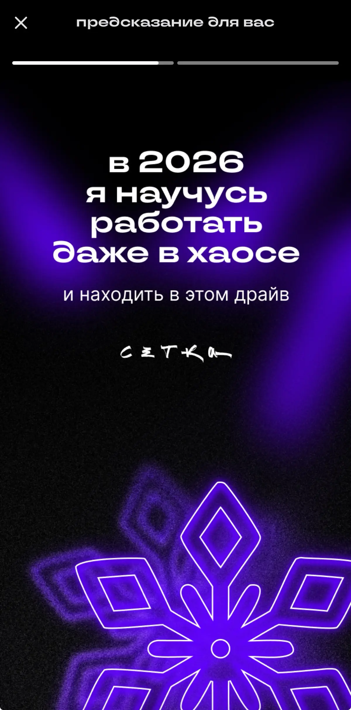 Предсказание на ‘26 | Сетка — социальная сеть от hh.ru