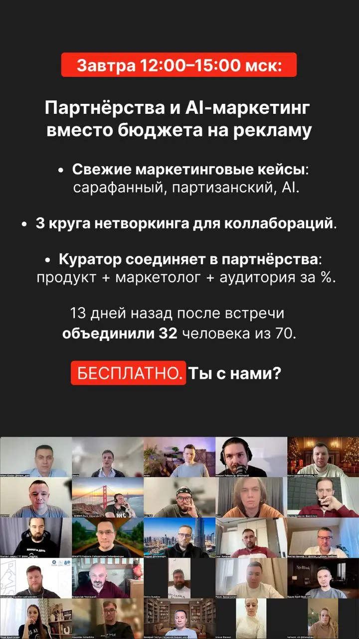 9 января в 12:00 мск (завтра)
Проводим зум‑встречу на 50 предпринимателей и инвесторов, 50 бизнес‑трекеров и 50 маркетологов для коллабораций, чтобы вместе ворваться в быстрый рост 2026‑го | Сетка — социальная сеть от hh.ru
