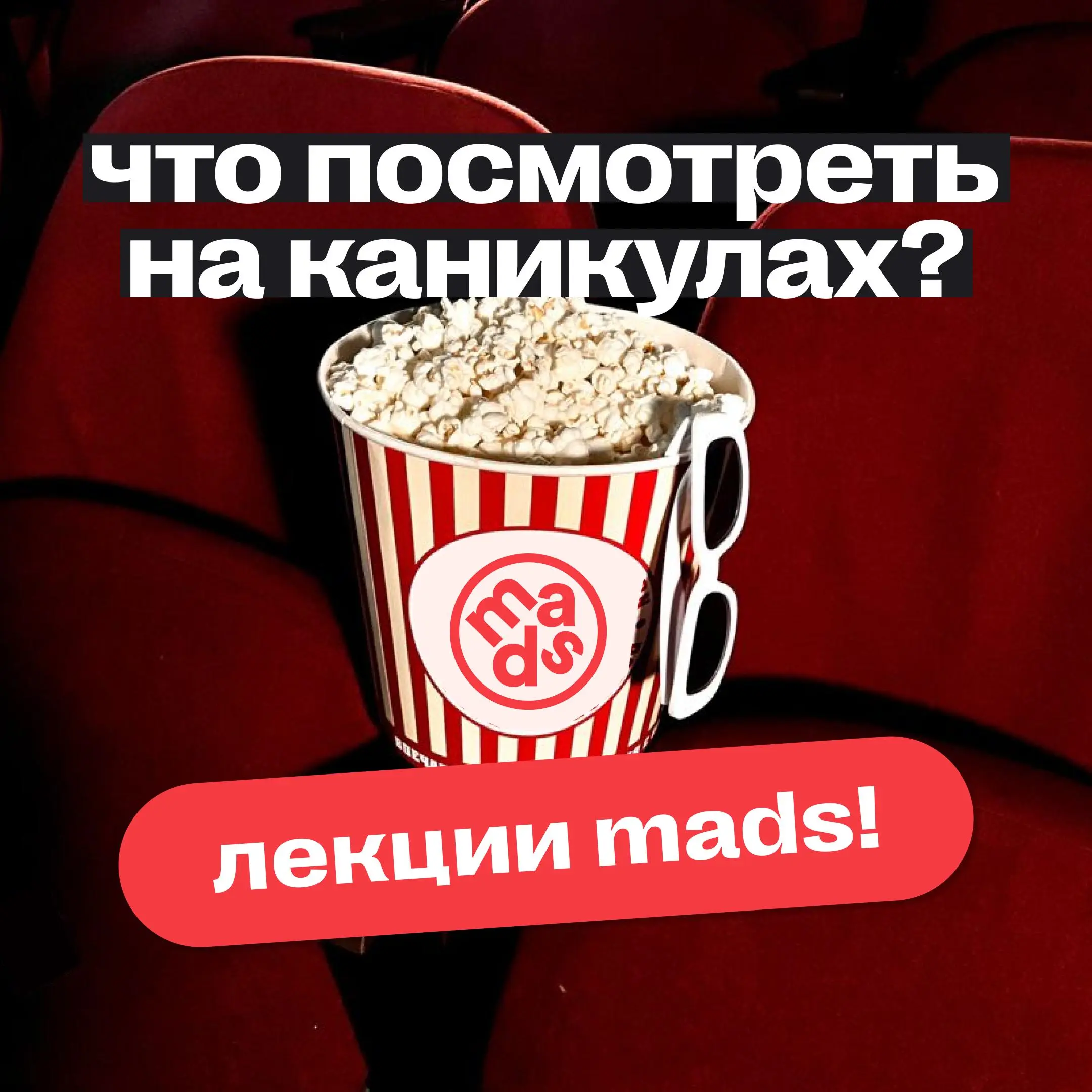 ⏺ Что посмотреть на каникулах?
На случай, если салаты уже закончились, а извилины так и просят самообразования и новую информацию, рекомендуем лекции mads | Сетка — социальная сеть от hh.ru