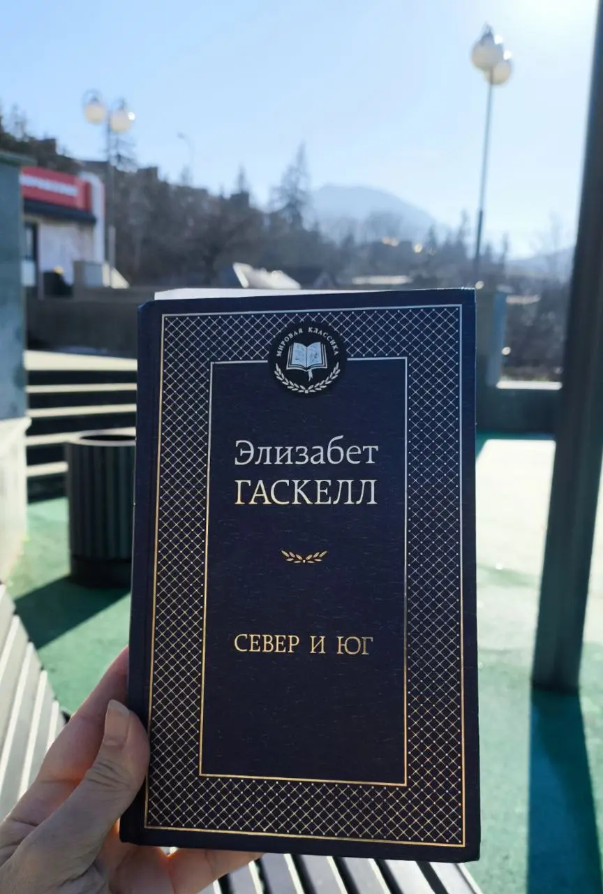 Прочитала за 3 дня 😍
Очень меня впечатлила история северян и южан, Маргарет и Джона, хозяев и рабочих, предрассудков и любви, которая их преодолевает | Сетка — социальная сеть от hh.ru