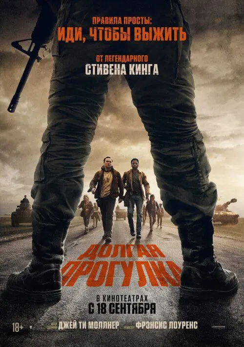 ФИЛЬМ «ДОЛГАЯ ПРОГУЛКА» И ТВОРЧЕСТВО СТИВЕНА КИНГА
Недавно ознакомился с фильмом, поставленным по раннему произведению Кинга.
Сюжет рассказывает о жестоком испытании в некоем тоталитарном государстве | Сетка — социальная сеть от hh.ru