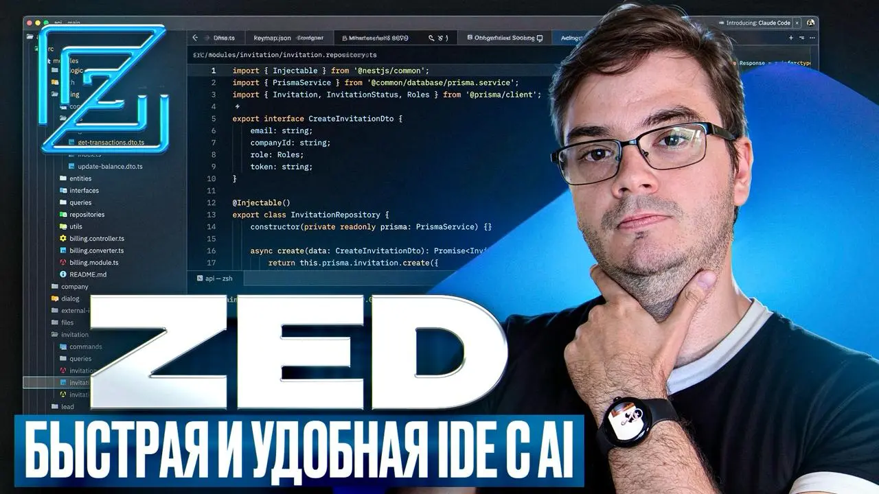 #видео Zed IDE: Полный обзор спустя год | Личный опыт разработки на ней
В этом подробном обзоре мы погружаемся в Zed - высокопроизводительный редактор кода, написанный на Rust | Сетка — социальная сеть от hh.ru