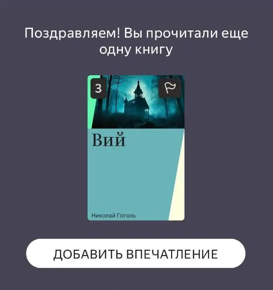 Прочитал за один вечерок прекрасный фолк-хоррор, мистическую повесть из школьного детства — Вий. Поэтому, вот моя #рецензия.
Если честно, я далеко не главный фанат русской литературы | Сетка — социальная сеть от hh.ru