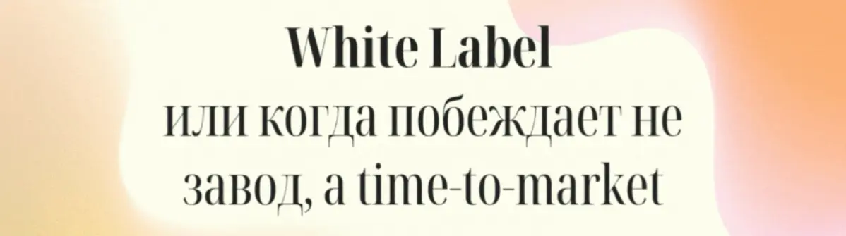 WHITE LABEL – когда побеждает не завод, а time-to-market | Сетка — социальная сеть от hh.ru