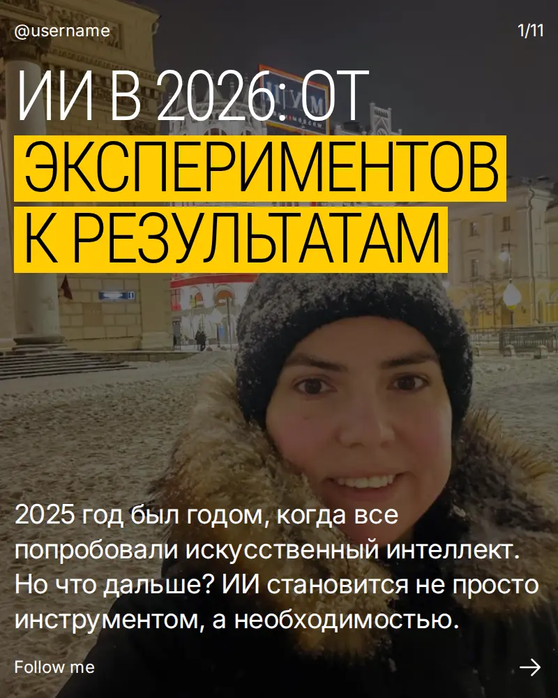 Тренды ИИ 2026: после экспериментов начинается реальная игра | Сетка — социальная сеть от hh.ru