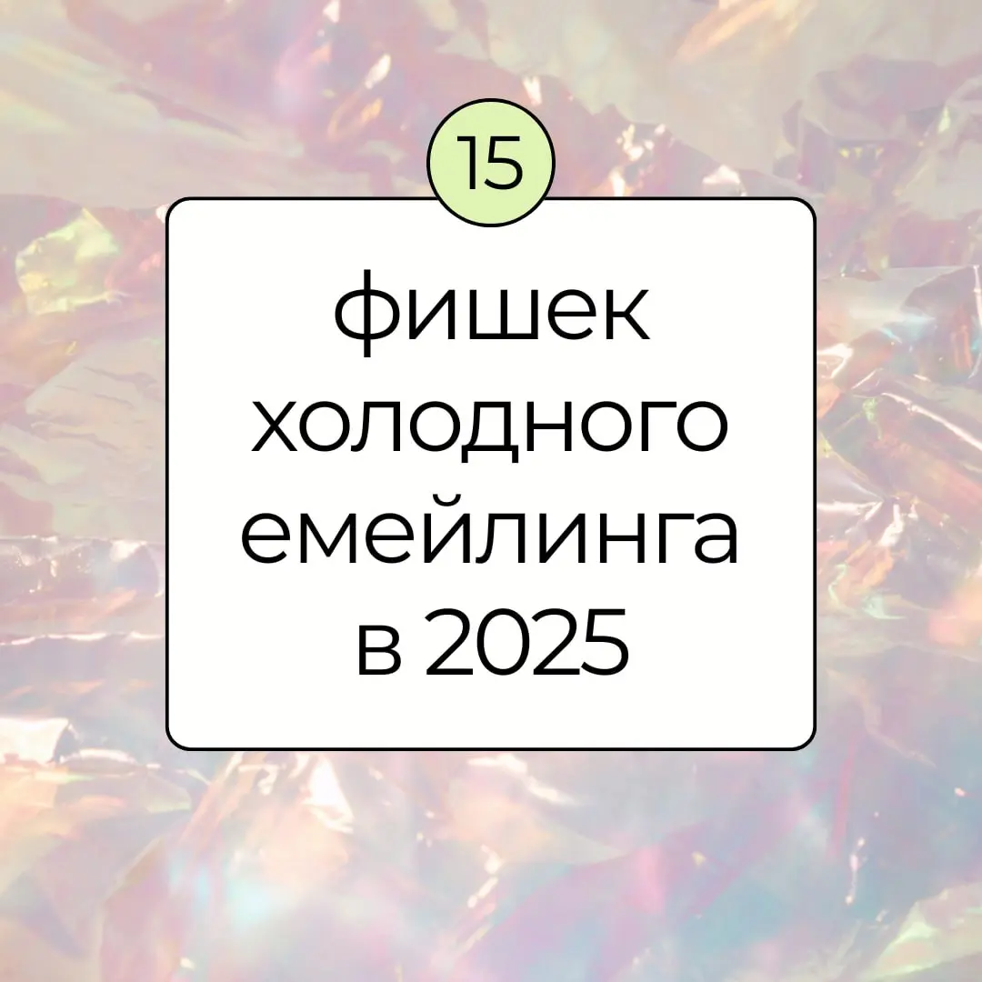 1️⃣ Масштабируемся горизонтально (объем отправок с одного почтового ящика не более 30 писем в день)

Поддерживайте низкий объем писем на каждый почтовый ящик и домен | Сетка — социальная сеть от hh.ru