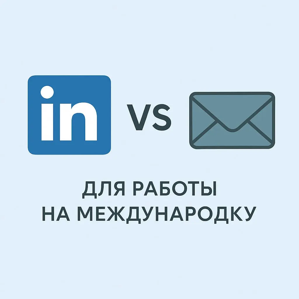 LinkedIn vs Email в холодных касаниях: опыт 200 кампаний 🌍
Email и LinkedIn — для зарубежного рынка идеально дополняют друг друга, поэтому для экспортных компаний, мы часто рекомендуем лидген по этим ... | Сетка — социальная сеть от hh.ru