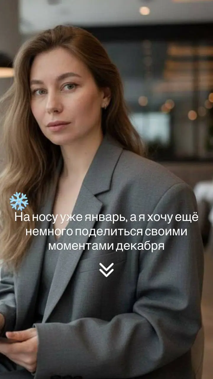 🤍На носу уже январь, а я хочу ещё немного поделиться своими моментами декабря
Этот декабрь у меня получился очень живым — про людей, сообщества и разные форматы корпоративов | Сетка — социальная сеть от hh.ru