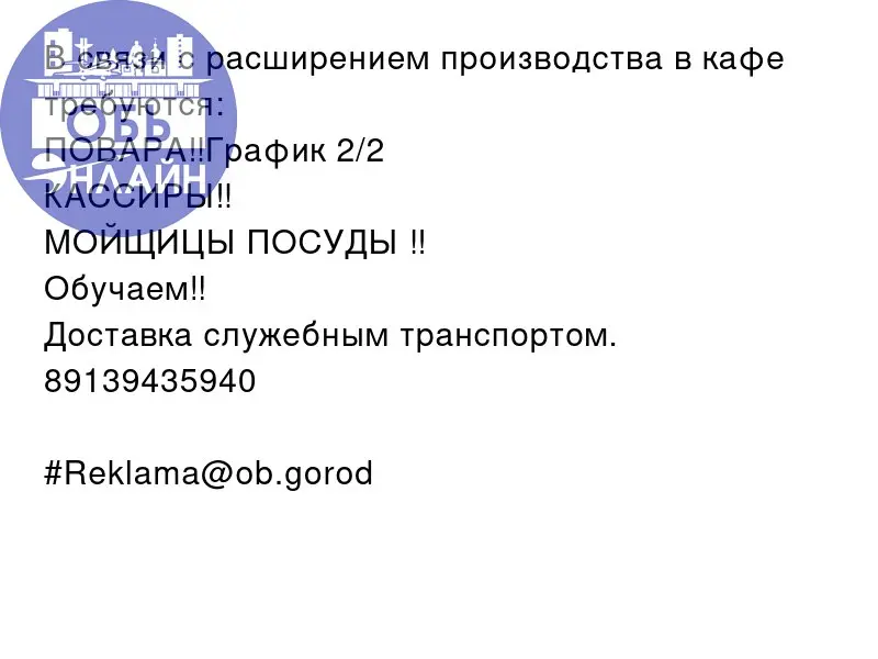 ↗ В связи с расширением производства в кафе требуются:
ПОВАРА‼График 2/2
КАССИРЫ‼
МОЙЩИЦЫ ПОСУДЫ ‼
Обучаем‼
Доставка служебным транспортом.
89139435940
#Reklama@ob.gorod
vk.ru
Подробнее на https://vk | Сетка — социальная сеть от hh.ru