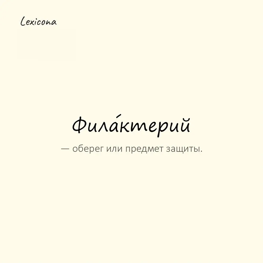 Фила́ктерий — оберег или предмет защиты.
Пример употребления:
Он всегда носил с собой маленький филактерий. | Сетка — социальная сеть от hh.ru