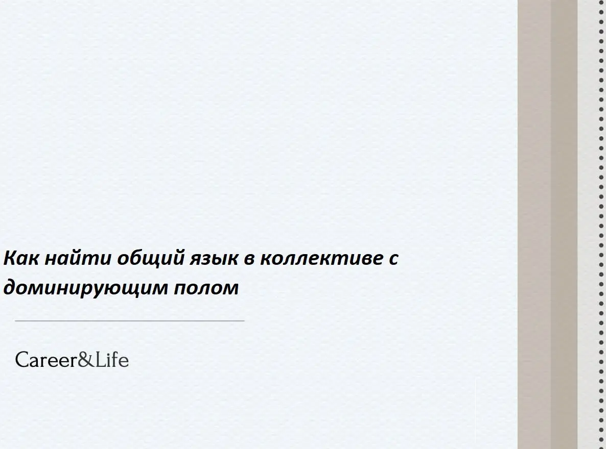 Как найти общий язык в коллективе с доминирующим полом
В разных сферах — свои традиции: в IT, промышленности и в силовых структурах чаще работают мужчины, а в HR, образовании и медицине — женщины | Сетка — социальная сеть от hh.ru