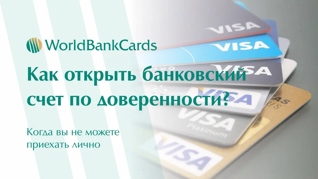 ⚡️ Как открыть банковский счет по доверенности? Когда вы не можете приехать лично
Бывают ситуации, когда физическое присутствие при открытии счета невозможно | Сетка — социальная сеть от hh.ru