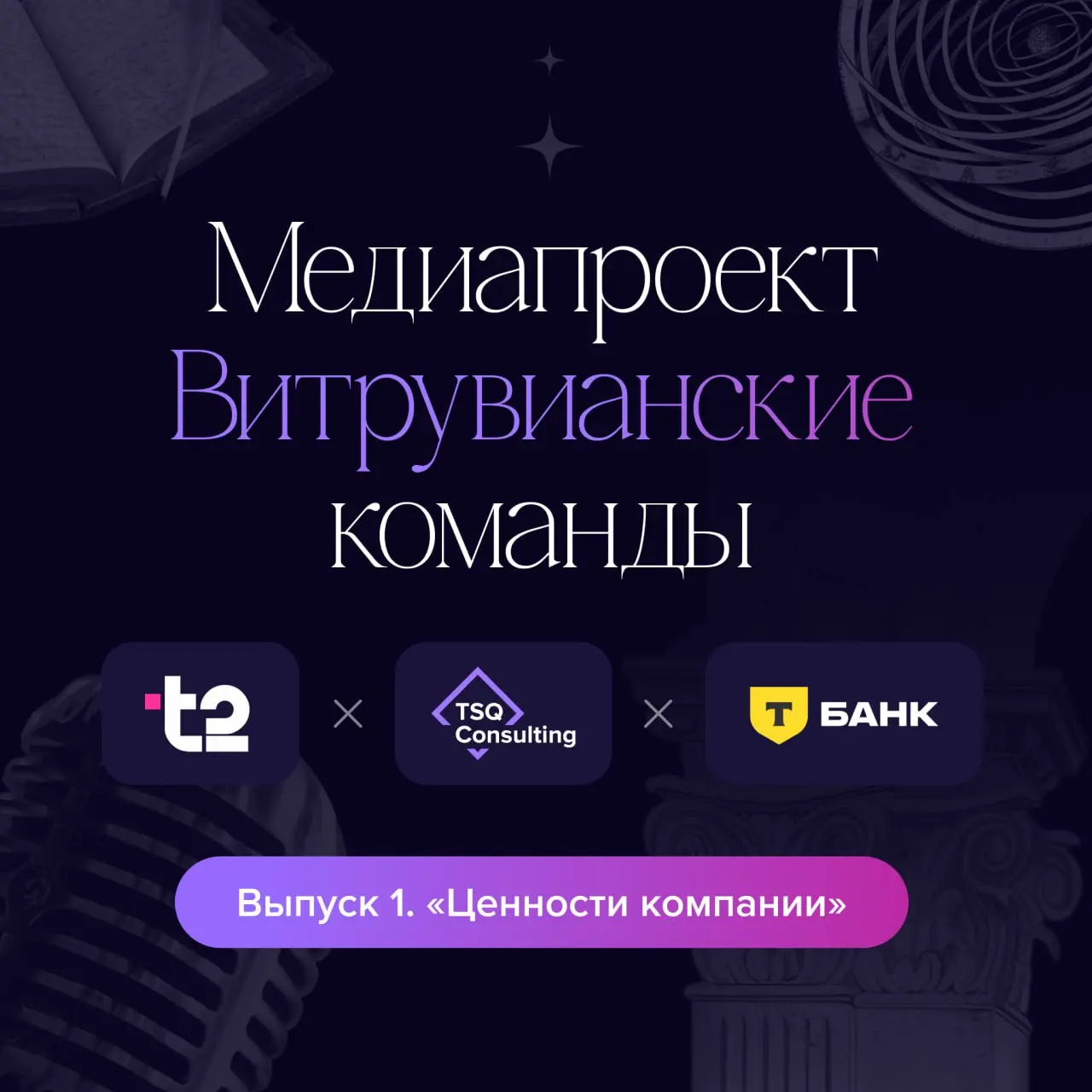 Мы много рассказывали вам про наш новый медиапроект «Витрувианские команды», и вот, наконец, радостная новость: первый выпуск уже снят!
Приоткрываем занавес: гостями стали руководители из T2 и Т-Банка | Сетка — социальная сеть от hh.ru