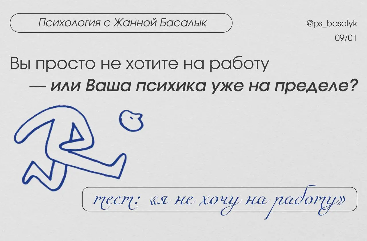 Вы просто не хотите на работу — или Ваша психика уже на пределе?
В завершении, чтобы уж точно разобраться, я подготовила небольшой тест, ведь есть большая разница между обычным нежеланием и началом вы... | Сетка — социальная сеть от hh.ru