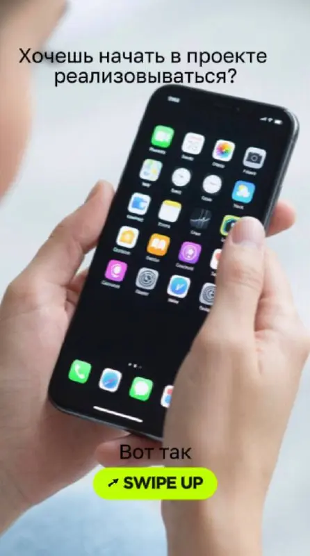 Хочешь начать зарабатывать в проекте, но не знаешь с чего?
Попробуй простые задания! Для них не нужны спецнавыки — только телефон и 10–15 минут времени.
Как это работает:
1 | Сетка — социальная сеть от hh.ru