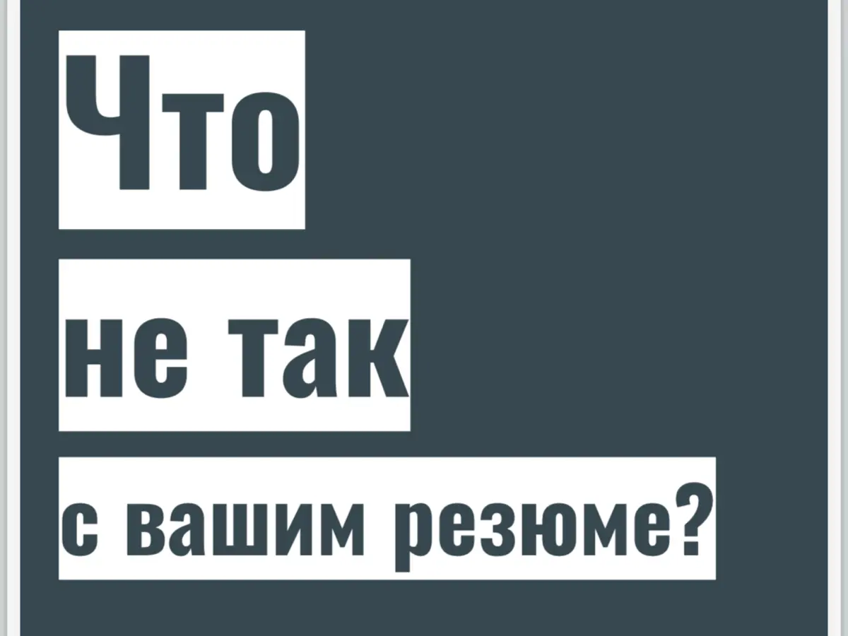 Резюме скоро вымрет? (Пост + гайд) | Сетка — социальная сеть от hh.ru