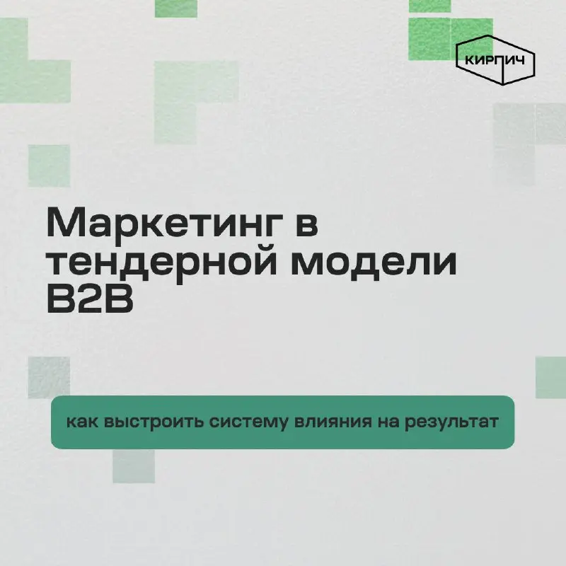 Маркетинг в тендерной модели B2B: как выстроить систему влияния на результат 💼
Если вы работаете в российском B2B, то знаете: крупная сделка рано или поздно превращается в формализованную процедуру | Сетка — социальная сеть от hh.ru