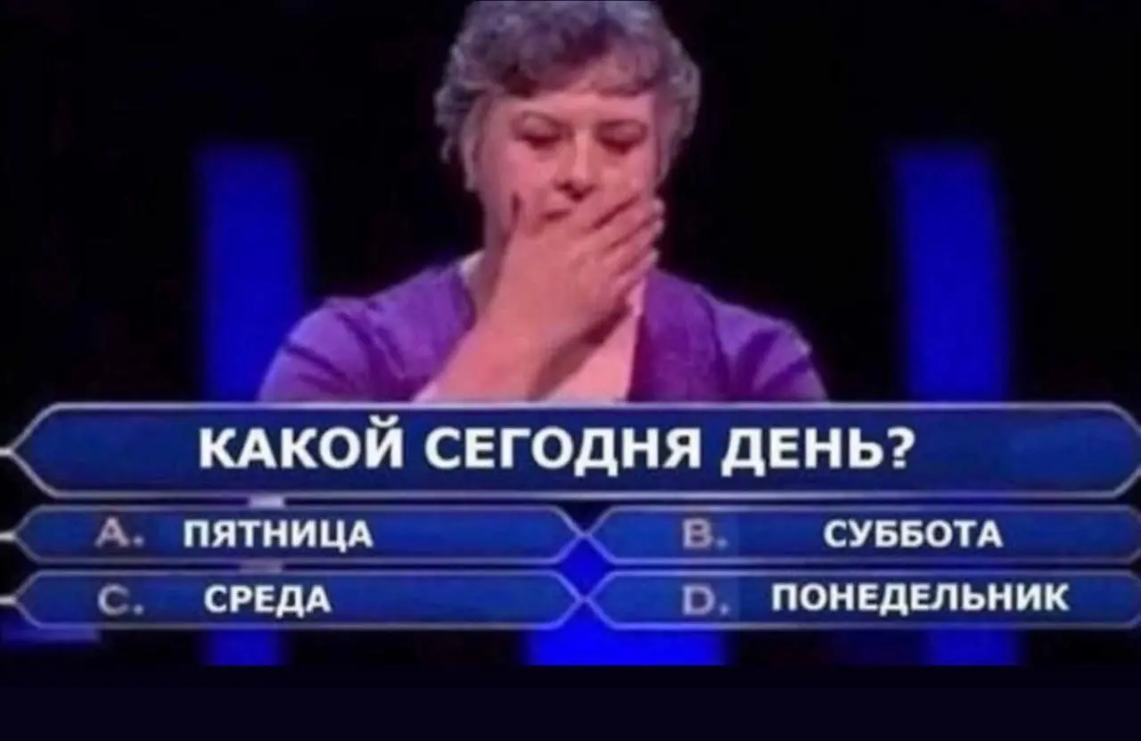Делаем ставки и отвечаем в комментариях 😂 | Сетка — социальная сеть от hh.ru