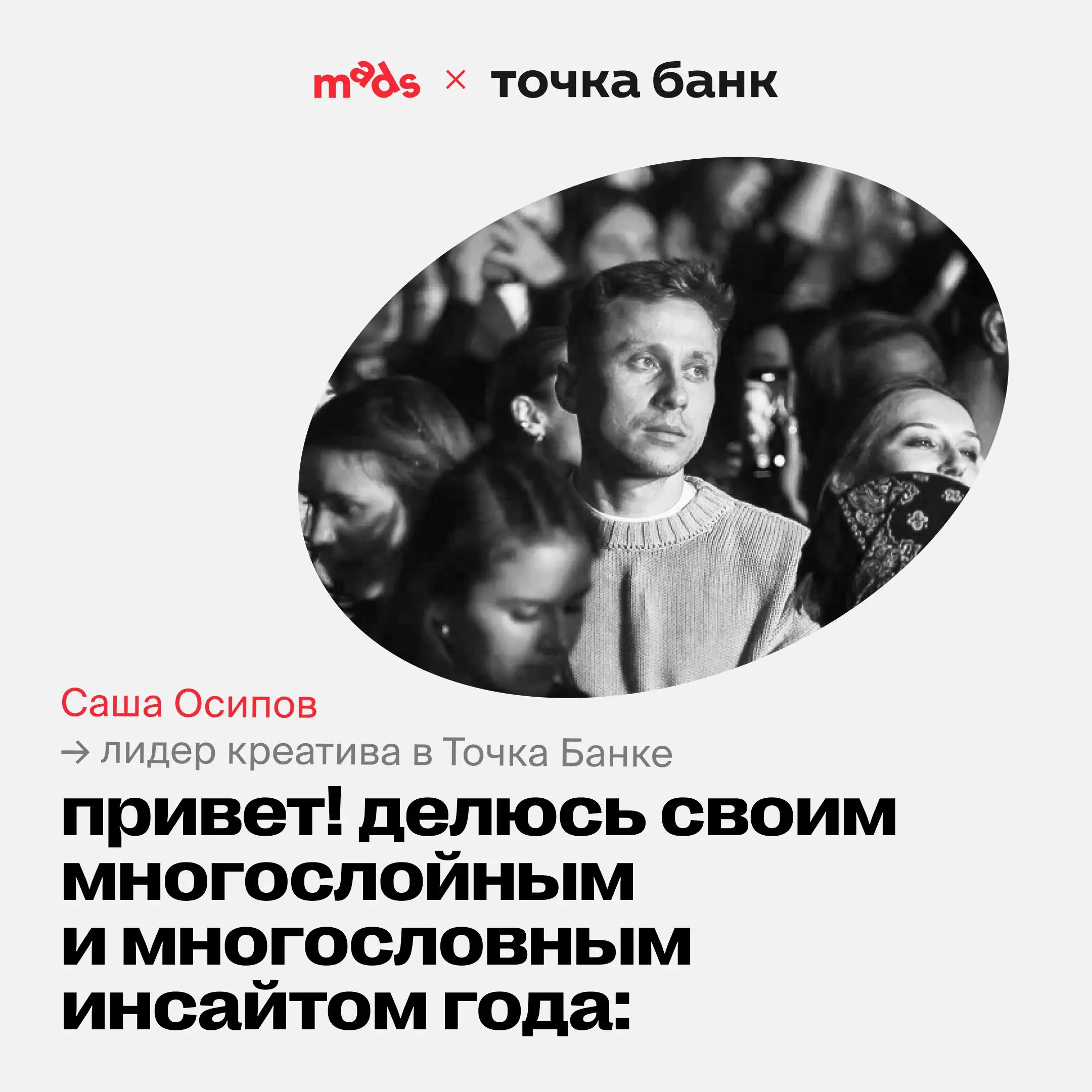 6 день адвент-календаря открыт! 💥
На связи лидер креатив в Точка Банке Саша Осипов:
«Уверен, читая этот текст, вы слышите голос. Я даже могу сказать, чей он — ваш собственный | Сетка — социальная сеть от hh.ru