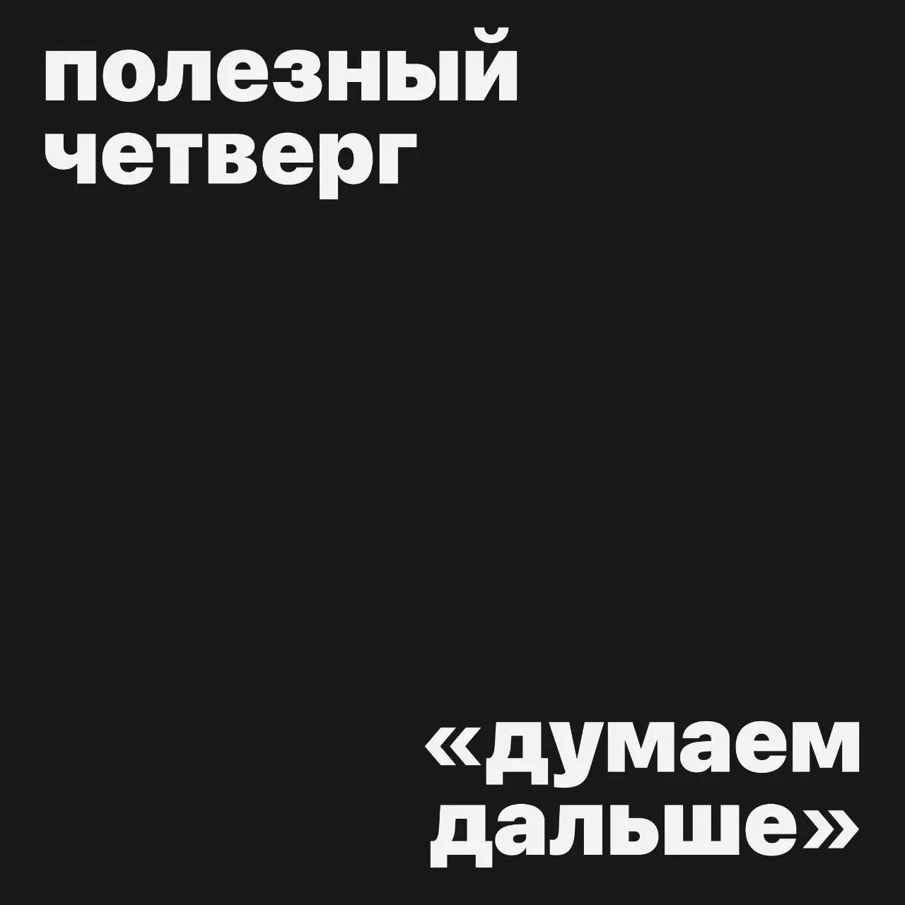 #полезныйчетверг
Сегодня хотим предложить вам новый выпуск подкаста «Думаем дальше», который ведёт Илья Бирман.
В этот раз (уже в шестой) в гостях у Ильи — Женя Арутюнов | Сетка — социальная сеть от hh.ru