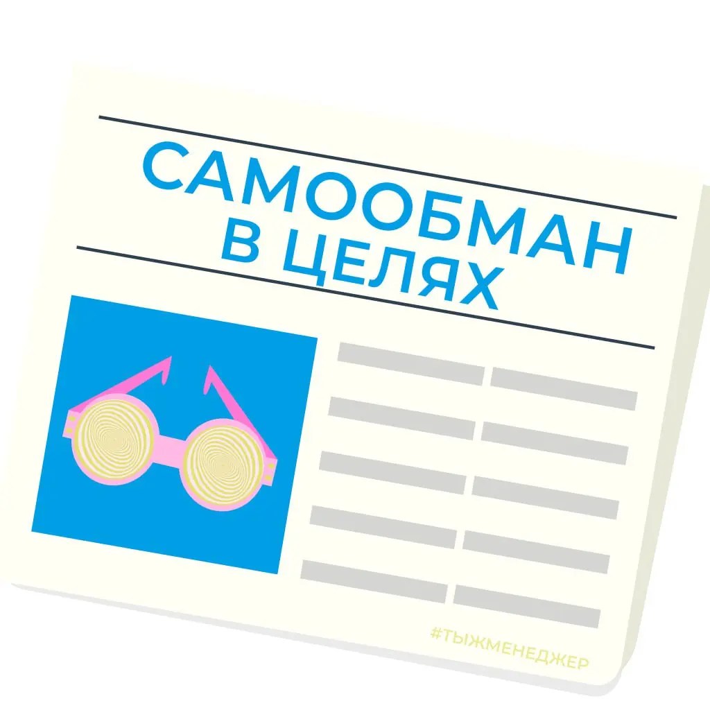 Самообман и цели и почему они не дружат
Тема достижения целей — бесконечная. И на идею написать этот пост меня натолкнул один комментарий под постом про желания в одной из социальных сетей | Сетка — социальная сеть от hh.ru