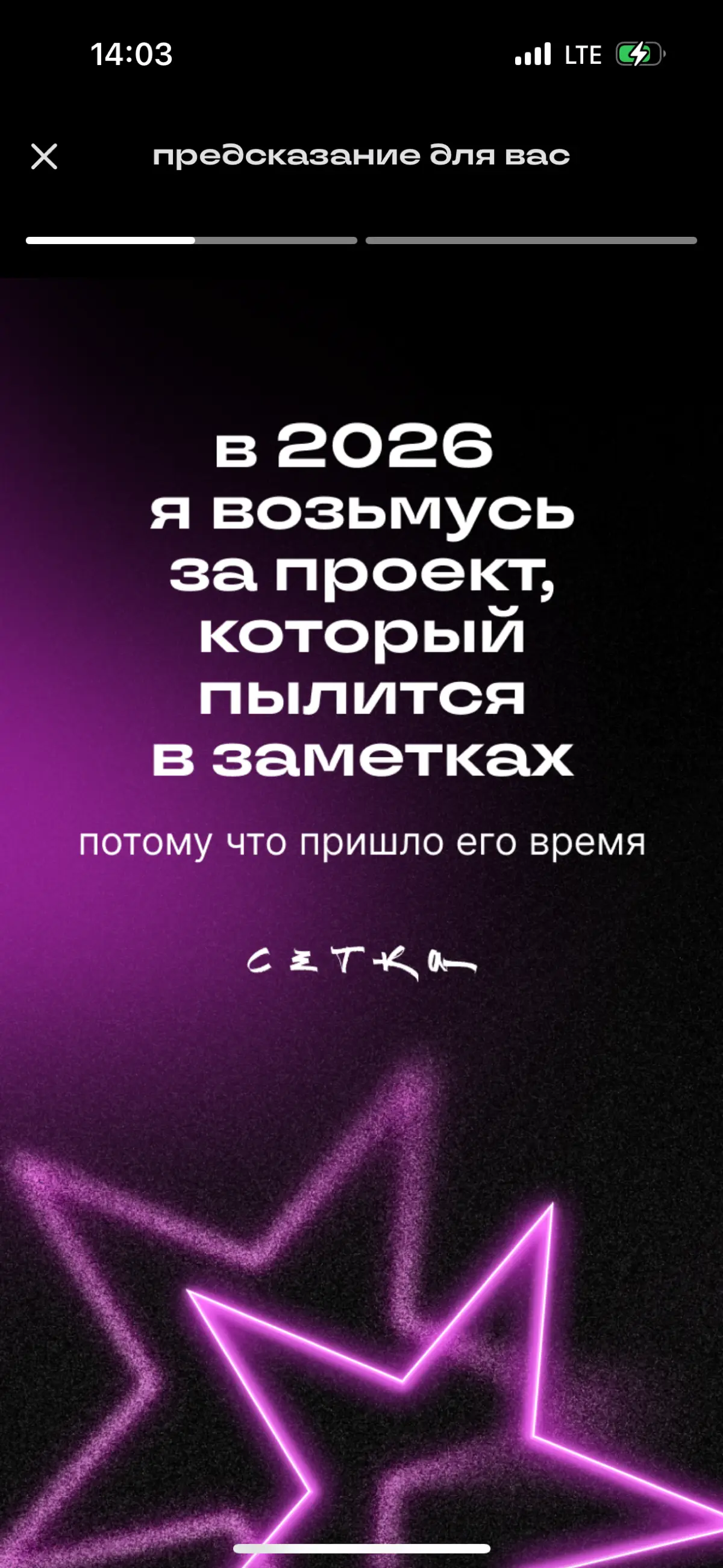 В 2025-м я научился не ждать “идеального момента”, поэтому в 2026 буду запускать проекты быстрее. #будущеекотороесбудется | Сетка — социальная сеть от hh.ru