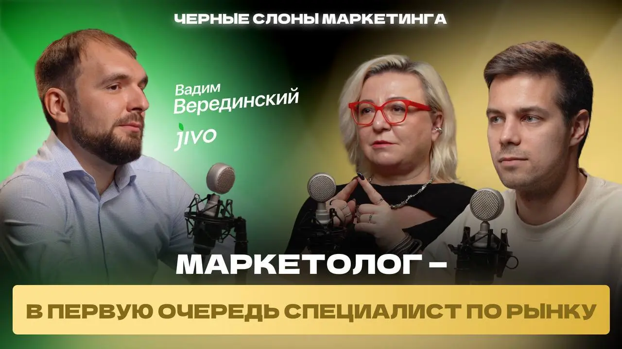 Новый выпуск подкаста «Черные слоны маркетинга» – уже на всех площадках!
У нас в гостях Вадим Верединский –директор по маркетингу сервиса Jivo, ранее – директор по маркетингу Moneyplace и Маяк | Сетка — социальная сеть от hh.ru