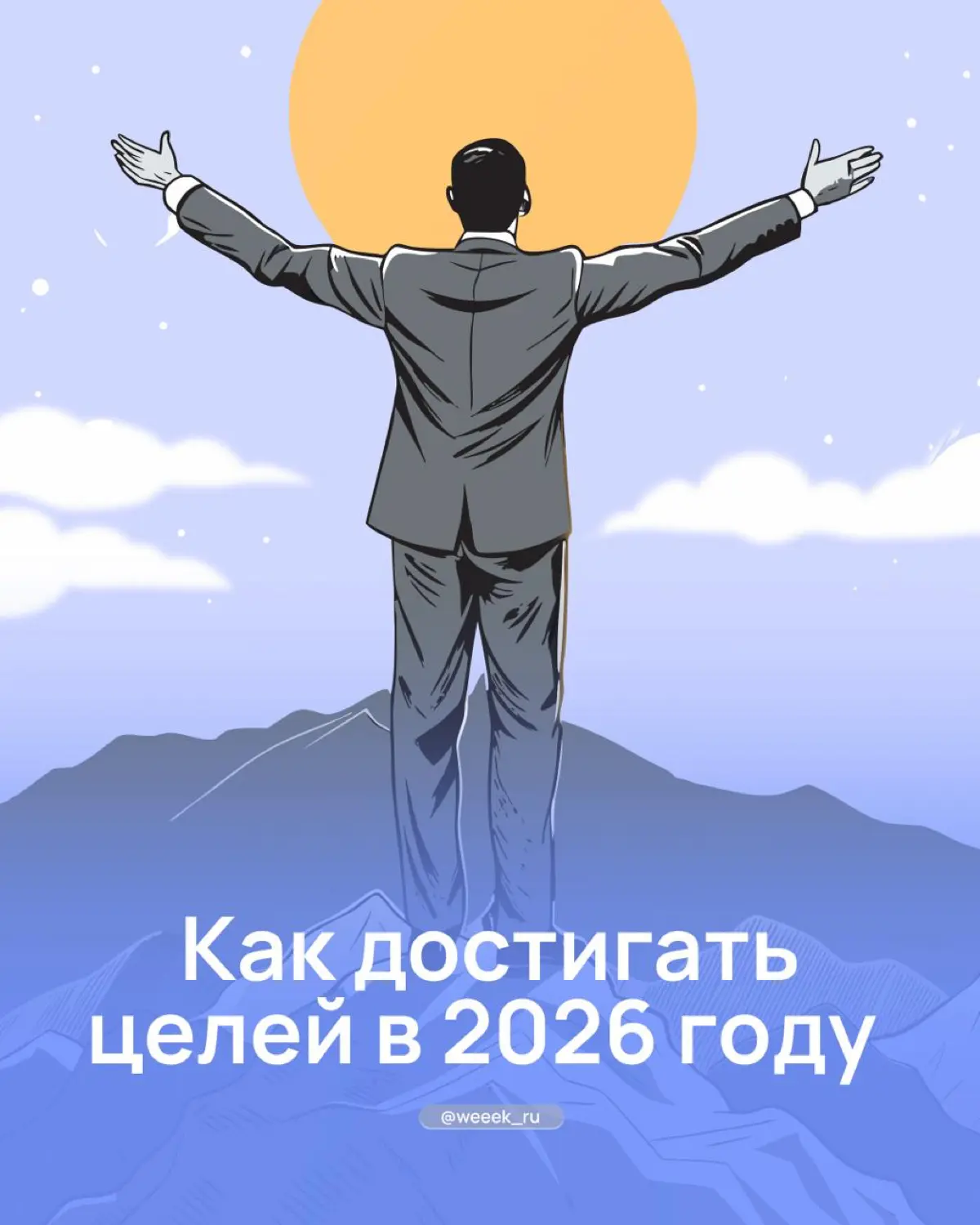 Как достигать целей? | Сетка — социальная сеть от hh.ru