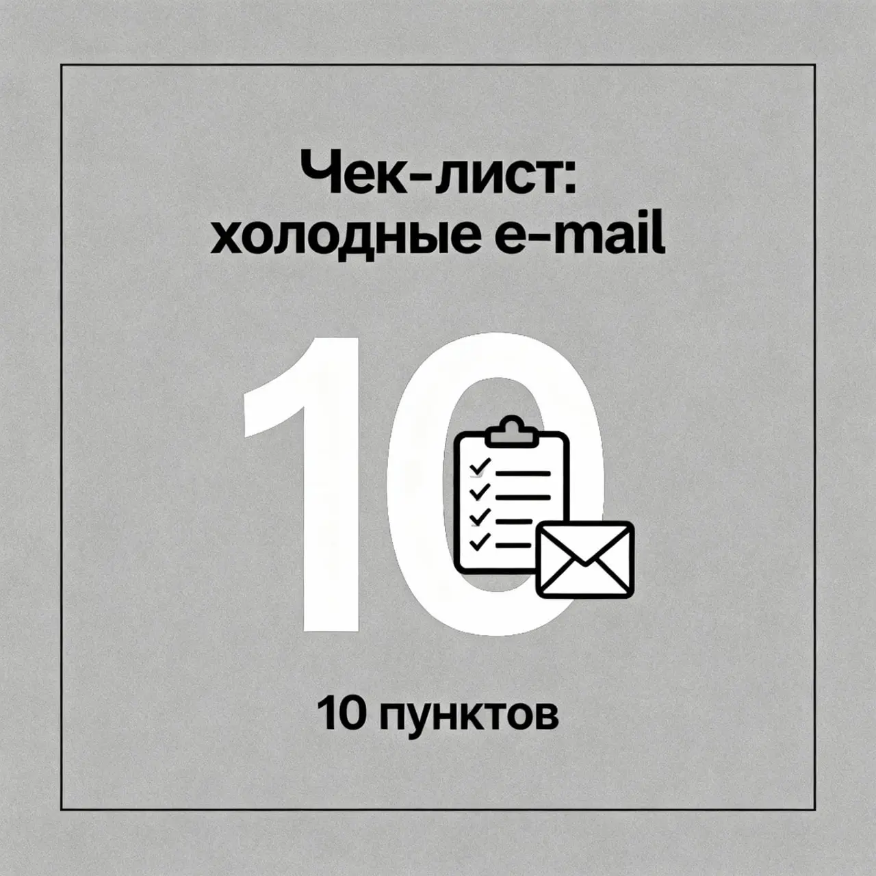 Чек-лист перед стартом холодной e-mail кампании (10 пунктов)
Чтобы кампания по холодным письмам дала предсказуемые лиды, важно не "просто разослать", а пройтись по чек-листу | Сетка — социальная сеть от hh.ru